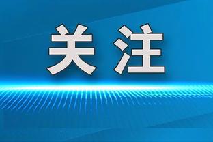 克莱：我为自己感到骄傲 我一直自我施压&想投进每一个球